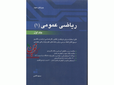 ریاضی عمومی 1 ((جلد اول)) انتشارات نگاه دانش مسعود آقاسی